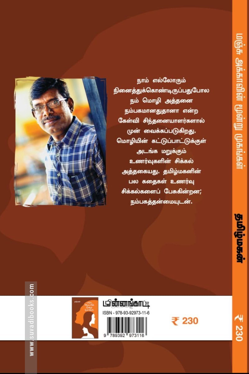 மஞ்சு அக்காவின் மூன்று முகங்கள் (மின்னங்காடி)