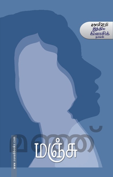 மஞ்சு (நாவல்)