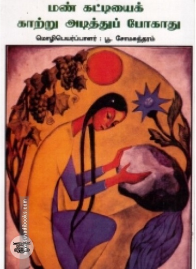 மண் கட்டியைக் காற்று அடித்துப் போகாது