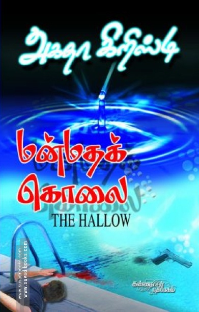 மன்மதக் கொலை