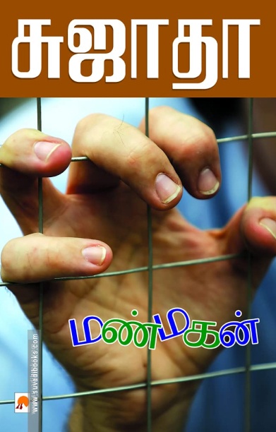 மண்மகன்