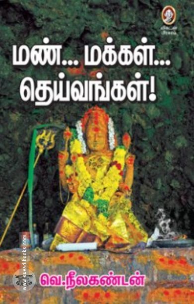 [:en]மண்... மக்கள்... தெய்வங்கள்![:ta]மண்... மக்கள்... தெய்வங்கள்![:]