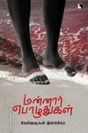 மன்னார் பொழுதுகள் (எதிர் வெளியீடு)