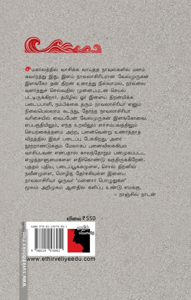 மன்னார் பொழுதுகள் (எதிர் வெளியீடு)