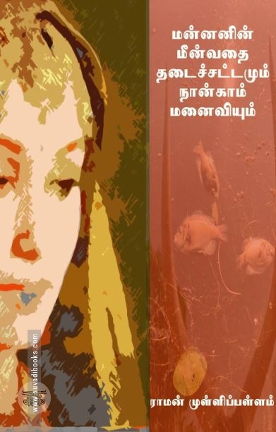 மன்னனின் மீன்வதை தடைச்சட்டமும் நான்காம் மனைவியும்