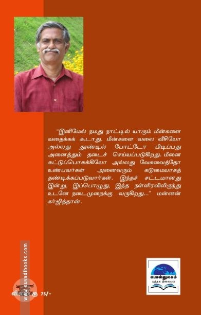 மன்னனின் மீன்வதை தடைச்சட்டமும் நான்காம் மனைவியும்