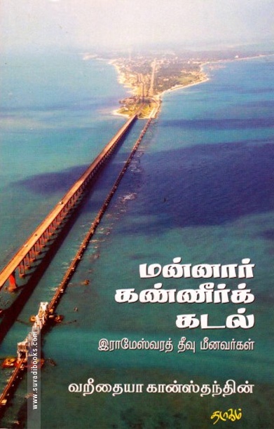 மன்னார் கண்ணீர்க் கடல்