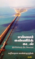 மன்னார் கண்ணீர்க் கடல்