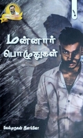 மன்னார் பொழுதுகள்