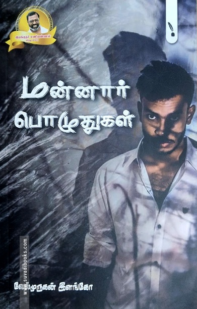 மன்னார் பொழுதுகள்