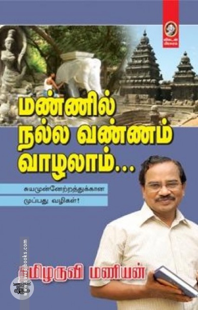 [:en]மண்ணில் நல்ல வண்ணம் வாழலாம்...[:ta]மண்ணில் நல்ல வண்ணம் வாழலாம்...[:]