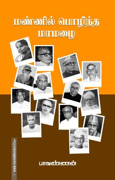 மண்ணில் பொழிந்த மாமழை