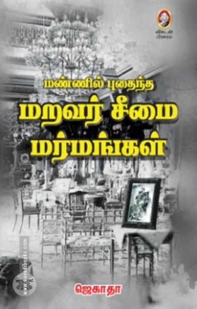[:en]மண்ணில் புதைந்த மறவர் சீமை மர்மங்கள்[:ta]மண்ணில் புதைந்த மறவர் சீமை மர்மங்கள்[:]