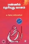 மண்ணில் தெரியுது வானம் (எழுத்து பிரசுரம்)
