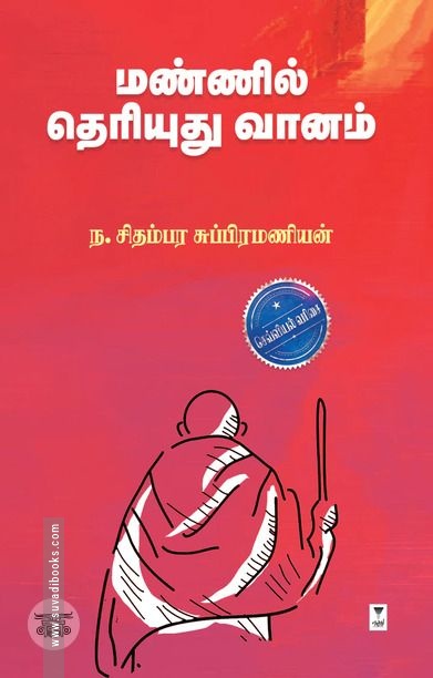 மண்ணில் தெரியுது வானம் (எழுத்து பிரசுரம்)