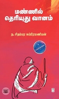 மண்ணில் தெரியுது வானம் (எழுத்து பிரசுரம்)