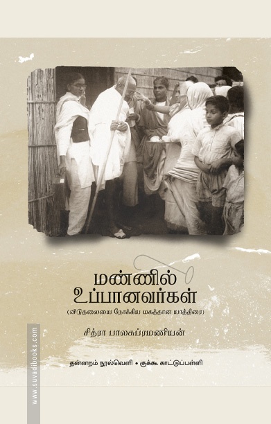 மண்ணில் உப்பானவர்கள்