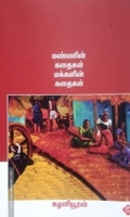 மண்ணின் கதைகள் மக்களின் கதைகள்