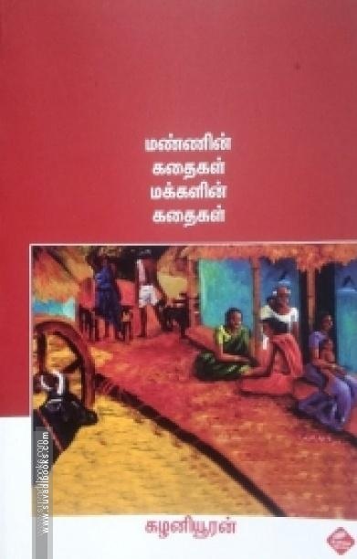 மண்ணின் கதைகள் மக்களின் கதைகள்