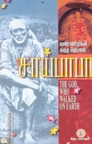 மண்ணிறங்கி வந்த தெய்வம்