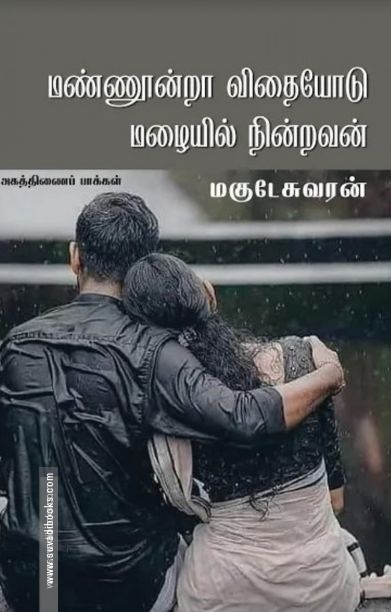 மண்ணூன்றா விதையோடு மழையில் நின்றவன்