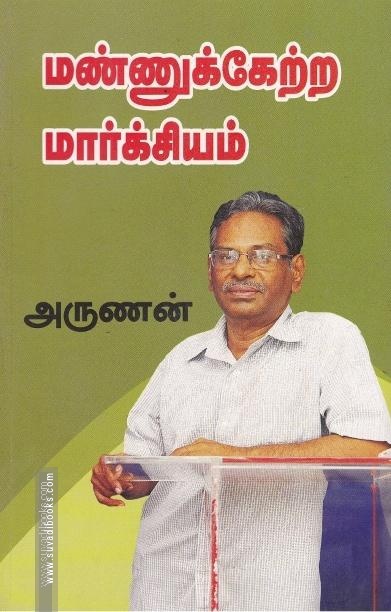 மண்ணுக்கேற்ற மார்க்சியம்