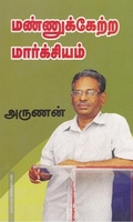 மண்ணுக்கேற்ற மார்க்சியம்