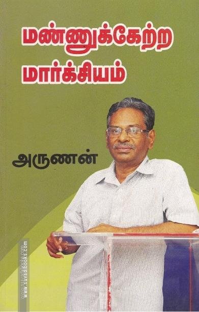 மண்ணுக்கேற்ற மார்க்சியம்