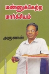 மண்ணுக்கேற்ற மார்க்சியம்