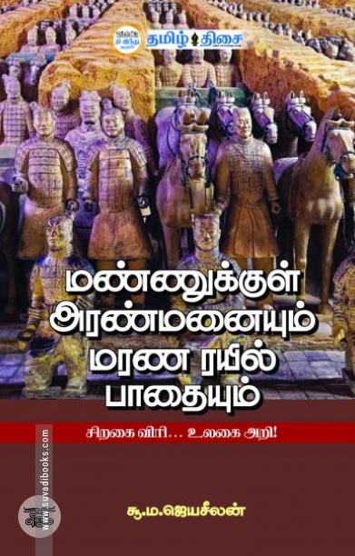 மண்ணுக்குள் அரண்மனையும் மரண ரயில் பாதையும்