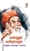மண்ணும் மனிதர்களும்