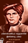 [:ta]மனோன்மணியம் சுந்தரனாரின் இன்னொரு பக்கம்[:en]மனோன்மணியம் சுந்தரனாரின் இன்னொரு பக்கம்[:]