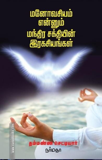 மனோவசியம் என்னும் மந்திர சக்தியின் இரகசியங்கள்