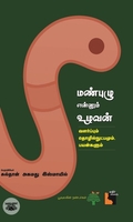 மண்புழு என்னும் உழவன்