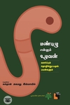 மண்புழு என்னும் உழவன்