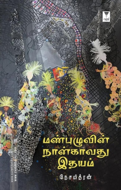மண்புழுவின் நான்காவது இதயம்