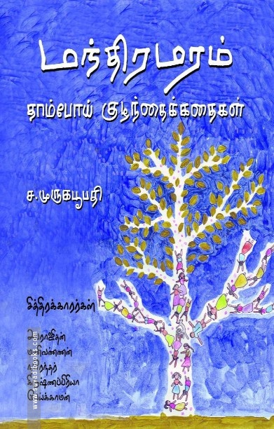 மந்திர மரம்
