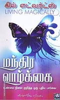 மந்திர வாழ்க்கை