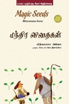 மந்திர விதைகள்