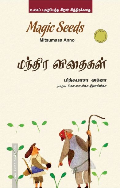 மந்திர விதைகள்