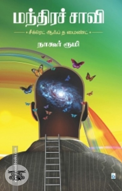 மந்திரச் சாவி