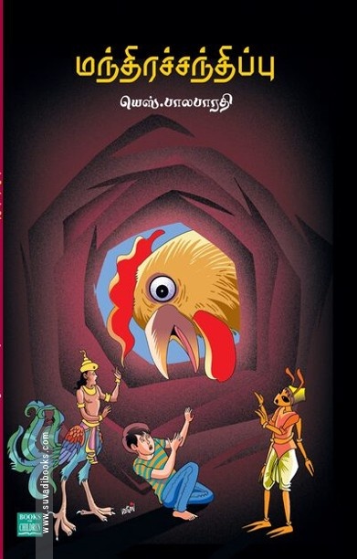 மந்திரச்சந்திப்பு