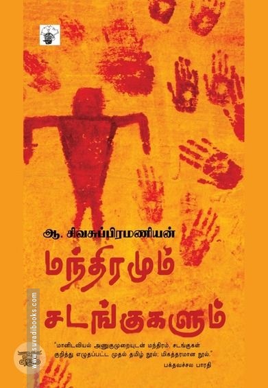 மந்திரமும் சடங்குகளும்
