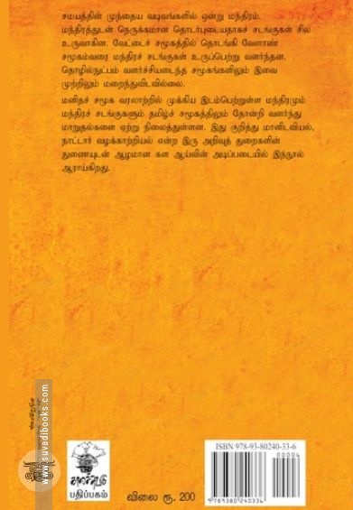 மந்திரமும் சடங்குகளும்