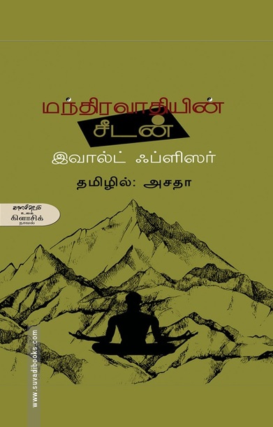 மந்திரவாதியின் சீடன்