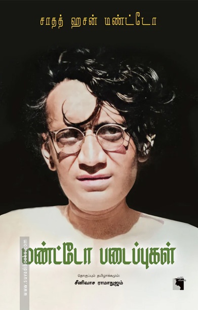மண்ட்டோ படைப்புகள் (எதிர் வெளியீடு)