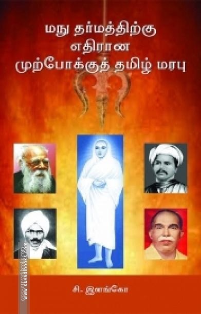 மநு தர்மத்திற்கு எதிரான முற்போக்குத் தமிழ் மரபு