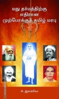 மநு தர்மத்திற்கு எதிரான முற்போக்குத் தமிழ் மரபு