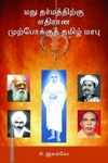 மநு தர்மத்திற்கு எதிரான முற்போக்குத் தமிழ் மரபு