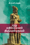 மநு எதிர்ப்பாளர் திருவள்ளுவர்